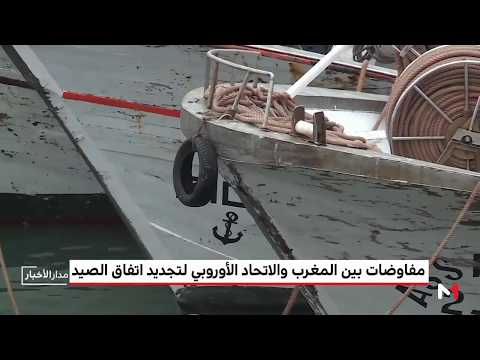 شاهد مفاوضات بين المغرب والاتحاد الأوروبي لتجديد اتفاق الصيد