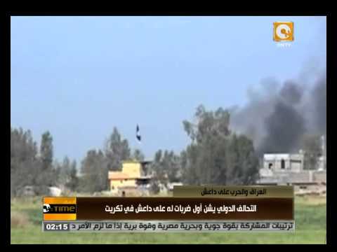 شاهد أول ضربات التحالف الدولي على تكريت