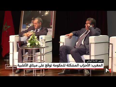 شاهد خمسة مرتكزات أساسية تتعهد أحزاب الحكومة المغربية بها بالعمل على تحقيقهاشاهد خمسة مرتكزات أساسية تتعهد أحزاب الحكومة المغربية بها بالعمل على تحقيقها