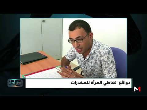 شاهد دوافع تعاطي المرأة للمخدرات