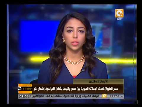 شاهد مصر للطيران تعلق رحلاتها بين مصر واليمن