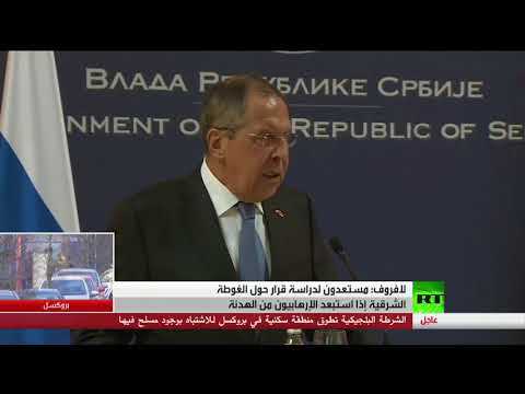 شاهد لافروف يؤكد استعداده لدراسة قرار حول الغوطة الشرقية