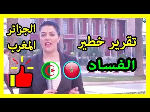 شاهد سياسي مشهور يعترف المغرب يتفوق على الجزائر بـ 100 عام