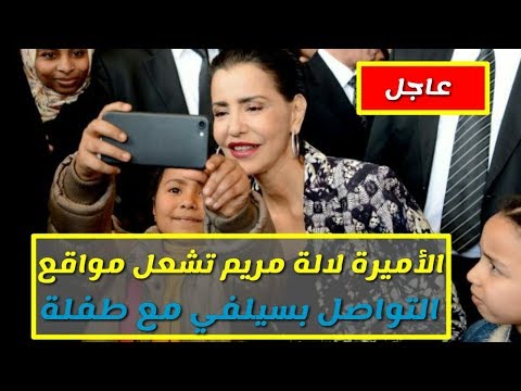 شاهد الأميرة لالة مريم تشعل مواقع التواصل بسيلفي مع طفلة صغيرة