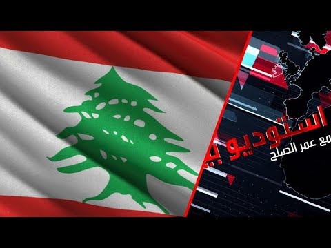 شاهد  مؤتمرات وانتخابات على وقع الأزمات في لبنان