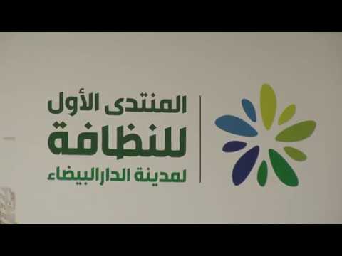 شاهد انعقاد المنتدى الأوّل للنظافة في الدار البيضاء