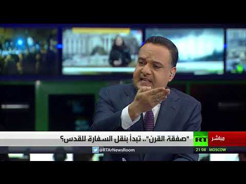 شاهد صفقة القرن تبدأ بنقل السفارة للقدس