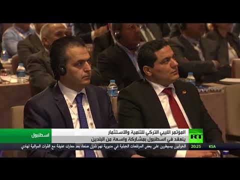 شاهد اسطنبول مؤتمر ليبي تركي للاستثمار