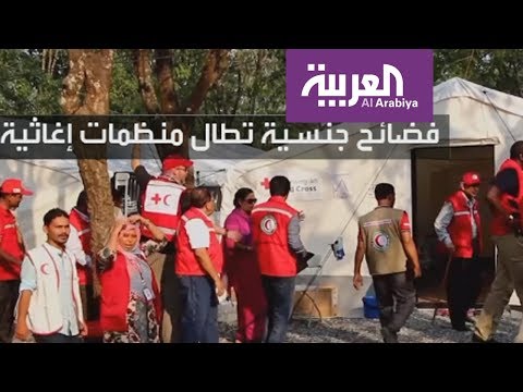 شاهد منظمات إغاثة دولية تطرد موظفين بسبب فضائح جنسية