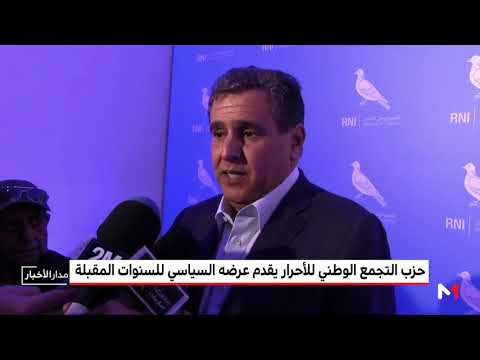 شاهد حزب التجمع الوطني للأحرار يقدم عرضه السياسي للسنوات المقبلة