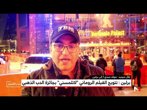 شاهد تتويج الفيلم الروماني لاتلمسني بجائزة الدب الذهبي