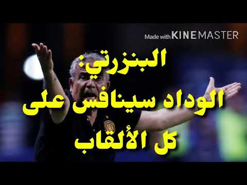 شاهد البنزرتي يُؤكّد أنّ الوداد يُنافس على كل الألقاب