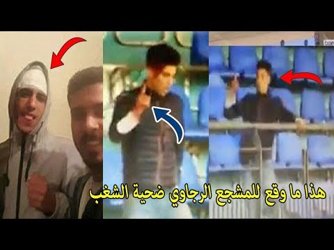 شاهد تفاصيل حالة المُشجّع الرجاوي ضحية الشغب في مراكش