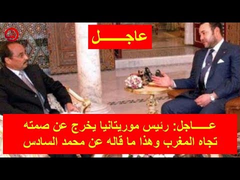 شاهد رئيس موريتانيا يخرج عن صمته تجاه المغرب