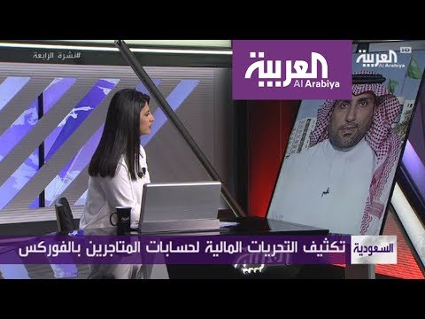 شاهد تحريات لحماية السعوديين من سوق الأوراق المالية الأجنبية