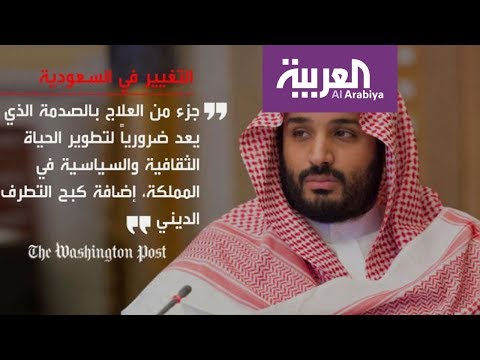 ولي العهد يؤكّد أن الإصلاحات في السعودية علاج بالصدمة
