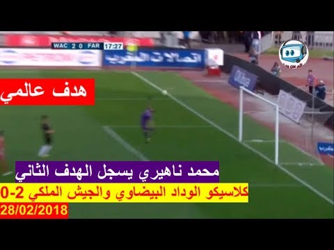 شاهد محمد ناهيري يحرز الهدف الثاني لفريقه