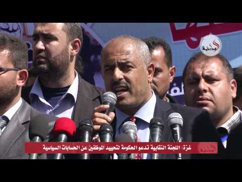 اللجنة النقابية بغزة تدعو الحكومة لتحييد الموظفين عن السياسية