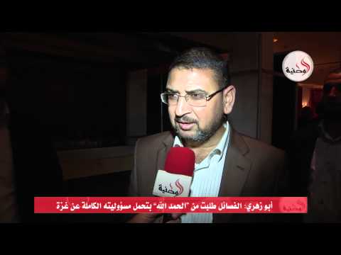 أبو زهري يؤكد الفصائل طالبت الحكومة بتحمل مسؤوليته عن غزة