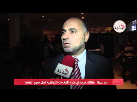 أبو عيطة يؤكد جدية طرح المقترحات التوافقية لحل جميع القضايا