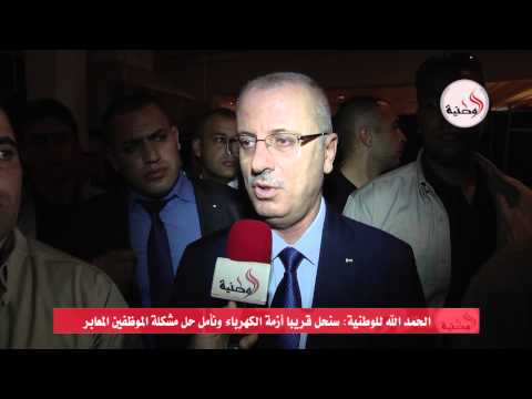 الحمد الله يؤكد قرب حل أزمة الكهرباء في غزة