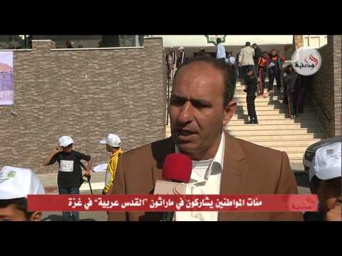 مئات المواطنين يشاركون في ماراثون القدس عربية في غزة