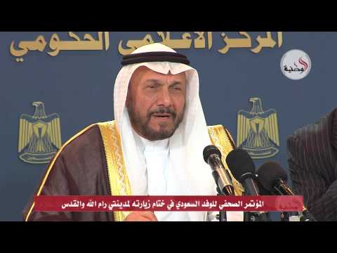 الوفد السعودي يختتم زيارته لمدينتي رام الله والقدس