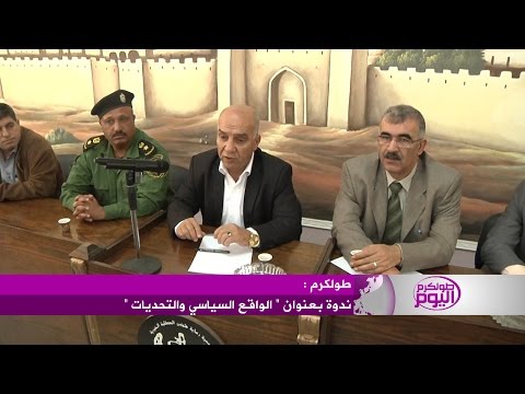 موظفوا مديرية طورلكم تنظم ندوة للتأكيد على حقوق فلسطين الشرعية