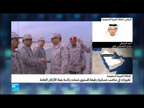 شاهد ما هي وقع التغييرات في المناصب العسكرية على الداخل السعودي