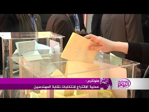 شاهد عملية الاقتراع لانتخابات نقابة المهندسين بطولكرم