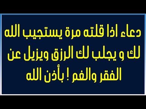 شاهد دعاء مستجاب يجلب الرزق