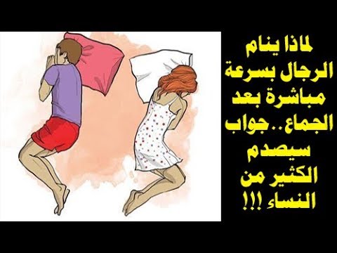 4 أسباب بيولوجية وراء نوم الرجل سريعًا بعد العلاقة الحميمة