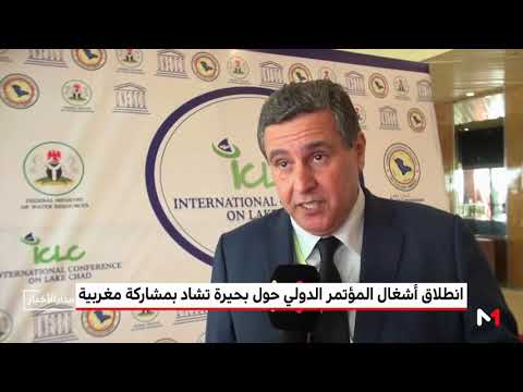 شاهد المغرب يشارك في المؤتمر الدولي عن بحيرة تشاد