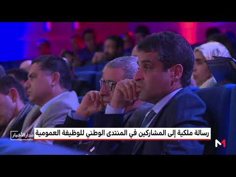 شاهد رسالة ملكية إلى المشاركين في المنتدى الوطني للوظيفة العمومية