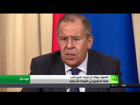 لافروف يؤكد أن تجربة تحرير حلب قابلة للتطبيق في الغوطة الشرقية