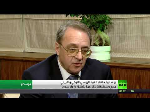 بوغدانوف يؤكد أهمية لقاء القمة الروسي التركي والإيراني