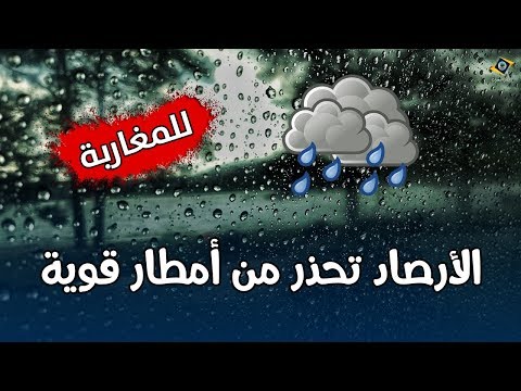 شاهد الأرصاد المغربية تحذّر من أمطار قوية يوم السبت