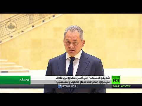 شاهد شويغو يكشف تفاصيل الأسلحـة التي أعلـن عنها بوتين