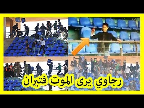 شاهد مشهد يحبس الأنفاس من شغب جمهور الرجاء البيضاوي في ملعب مراكش