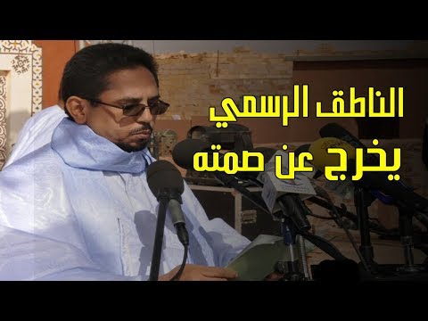 شاهد موريتانيا توضح السبب الوحيد لاستقبال مبعوث البوليساريو