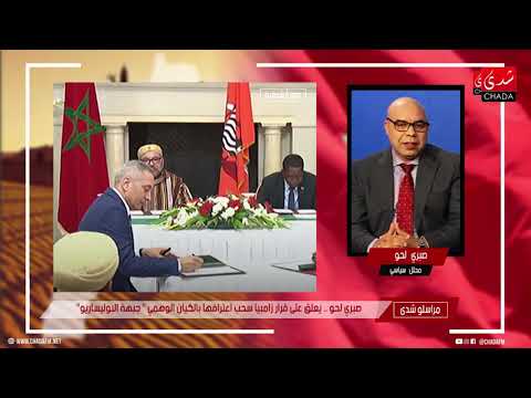 شاهد صبري لحو يعلق على قرار سحب اعتراف زامبيا بـ جبهة البوليساريو