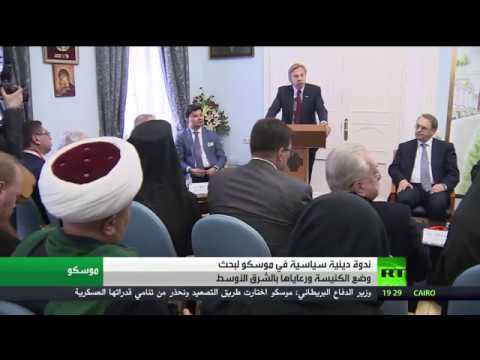 شاهد ندوة في موسكو عن مصير الكنيسة في الشرق