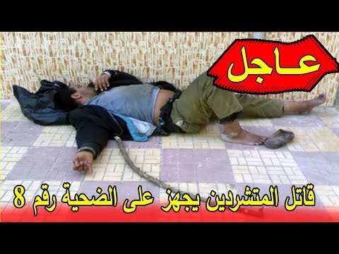 شاهد مول الصمة ينهي حياة المتشرد رقم 8 في إنزكان