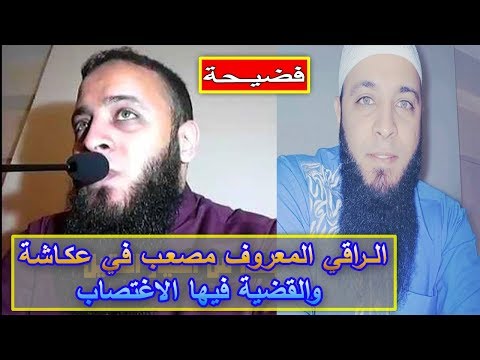 شاهد اتهام الراقي المعروف مصعب في قضية سرقة واغتصاب