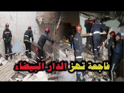 شاهد فاجعة تهز الدار البيضاء وسقوط بعض الضحايا