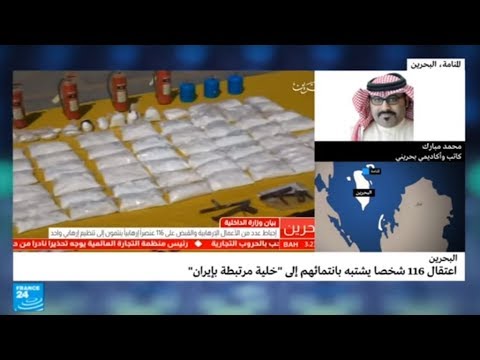 فيديو البحرين تعتقل 116 شخصًا لارتباطهم بإيران