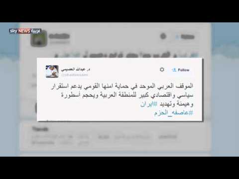 شاهد وسم ‏عاصفة الحزم الأول عربيًا والثاني عالميًا