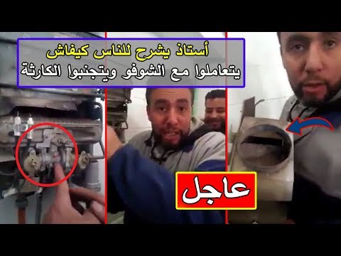 شاهد مُعلم يشرح الوقاية من حرائق السخانات