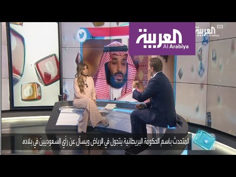 شاهد مسؤول بريطاني يسأل السعوديين عن رأيهم في بلاده