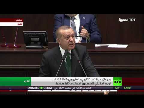 شاهد  أردوغان يؤكّد أنّ الحرب ضد داعش كشفت الوجه الحقيقي للعديد من الجهات